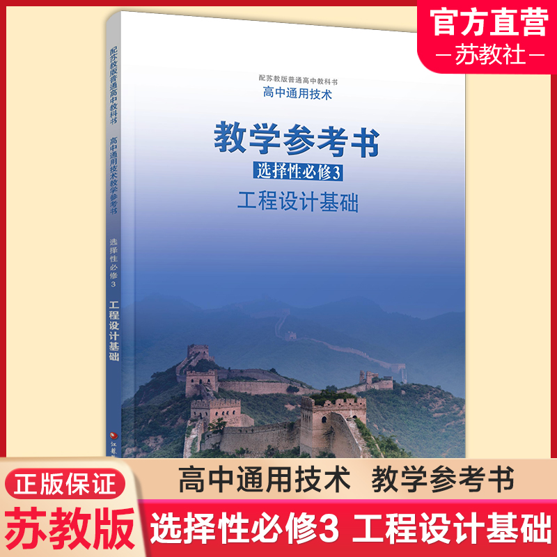 2025年 选择性必修3 高中通用技术教学参考书 含光盘 工程设计基础 配苏教版高中教科书 江苏凤凰教育出版社