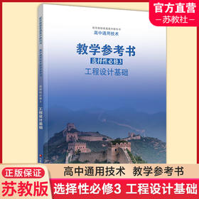 2025年 选择性必修3 高中通用技术教学参考书 含光盘 工程设计基础 配苏教版高中教科书 江苏凤凰教育出版社
