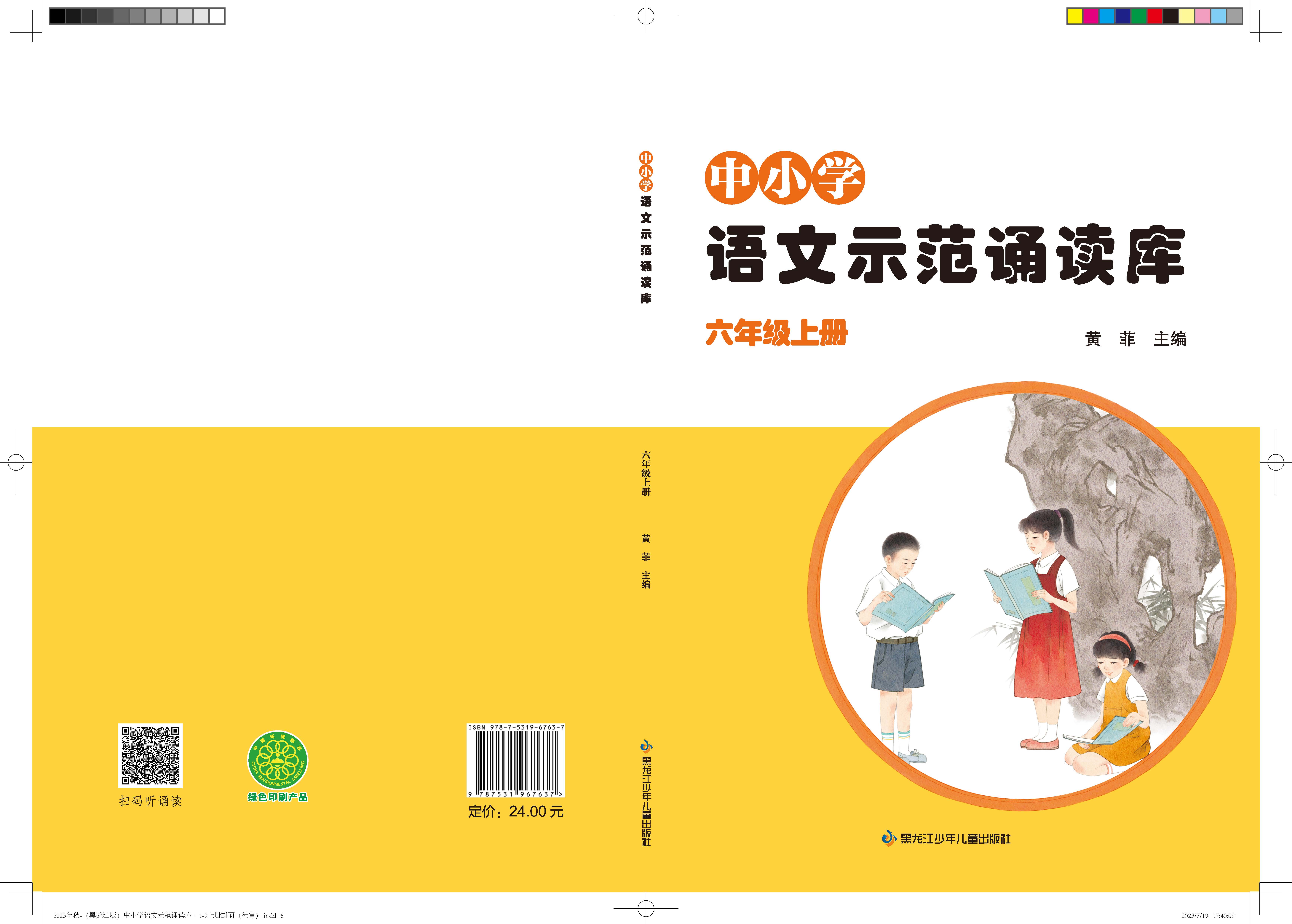 中小学语文示范诵读库 6上（黑龙江版）