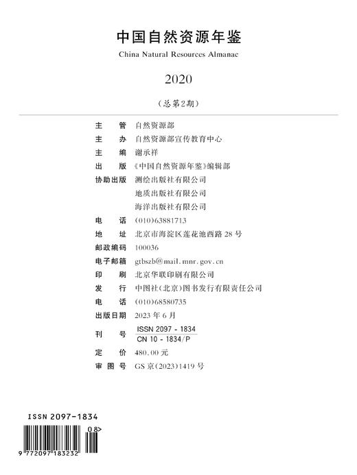 中国自然资源年鉴 2020年卷 商品图4