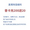 充200送20（无论金卡普卡一律都送20，每个限充一次） 商品缩略图0