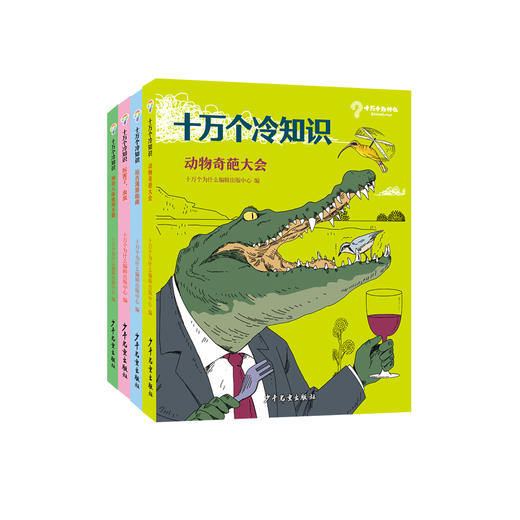 《十万个冷知识》第一辑（共4册） 商品图0