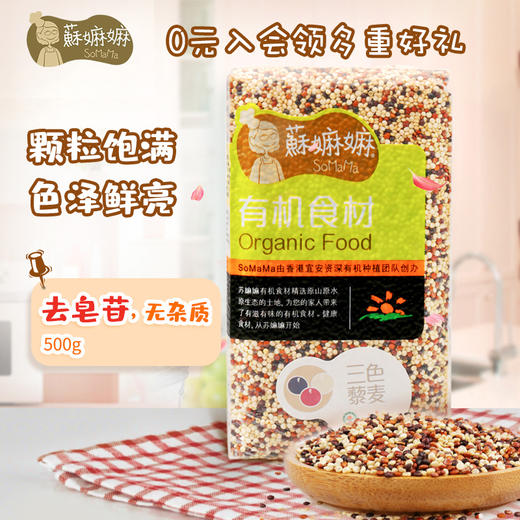 有机三色藜麦 商品图0