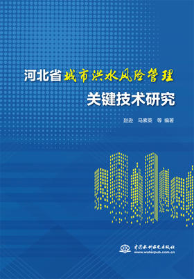 河北省城市洪水风险管理关键技术研究