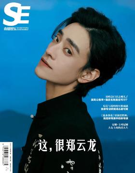南都娱乐杂志【郑云龙封面】