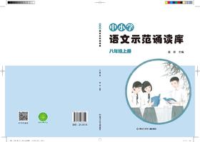 中小学语文示范诵读库 8上（黑龙江版）