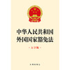 2023年9月 中华人民共和国外国国家豁免法（大字版） 商品缩略图1