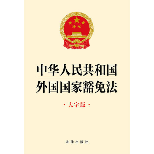 2023年9月 中华人民共和国外国国家豁免法（大字版） 商品图1