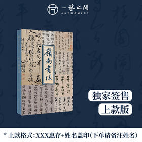 【直播签售】《岭南书法》品读岭南系列新书，主编暨南大学教授陈志平本人题字签名盖章典限量藏版仅在一艺之间，数量有限售完即止