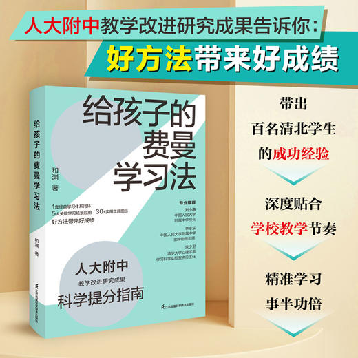 给孩子的费曼学习法 商品图0
