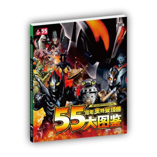 55周年奥特曼怪兽大图鉴 商品图0