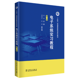 电子系统实习教程（第二版）