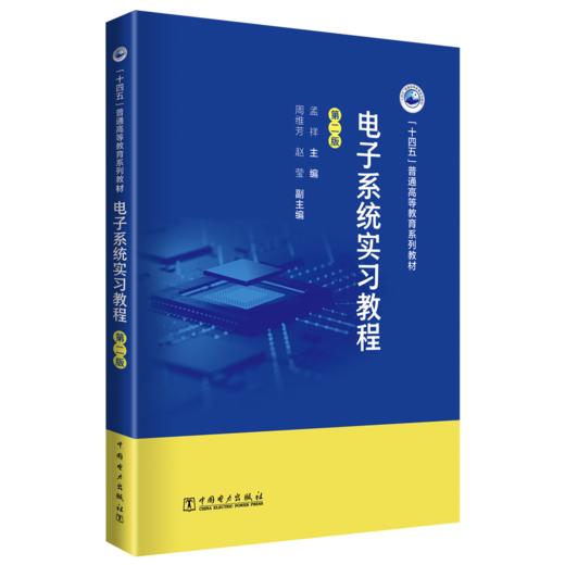 电子系统实习教程（第二版） 商品图0