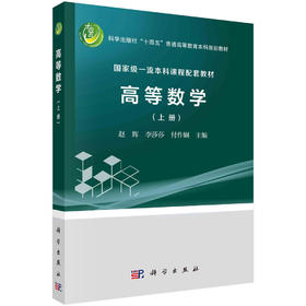 高等数学.上册/赵辉 李莎莎 付作娴