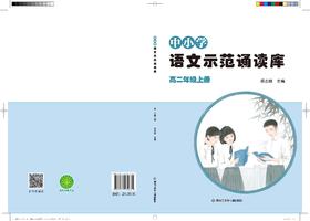 中小学语文示范诵读库 G2上（黑龙江版）
