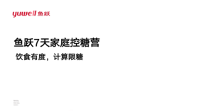 第4课：饮食有度，计算限糖