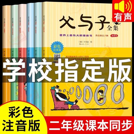 全套6册 父与子书全集彩色注音版一二年级上册阅读课外书必读的正版书籍经典书目推荐看图小学生讲故事的作文儿童绘本漫画书老师 商品图0