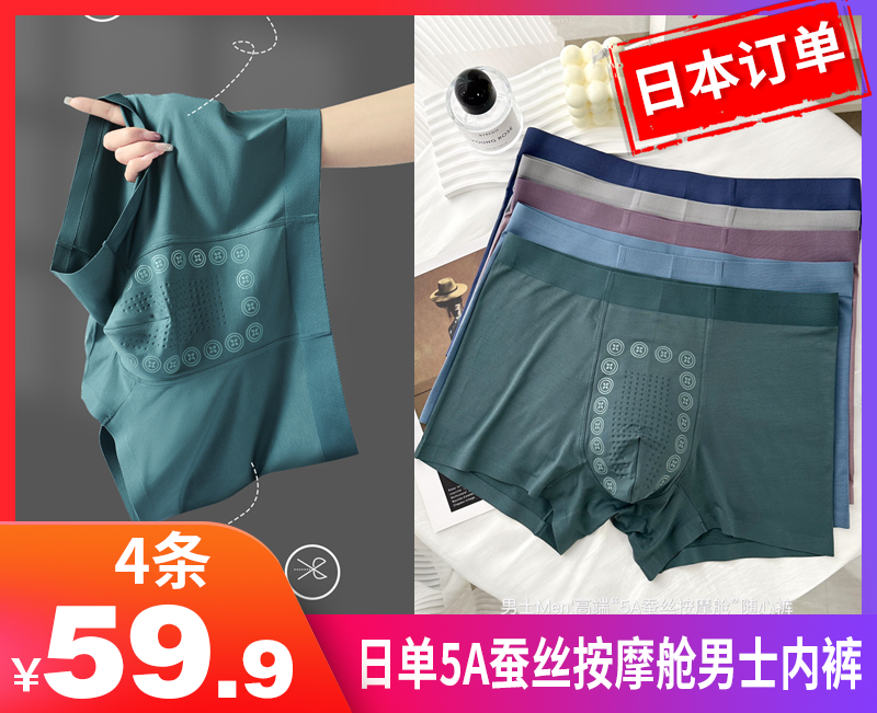 【日单5A蚕丝按摩舱男士内裤4条装】水洗100次抗菌率高达90%，有效抑制细菌-JDMNK