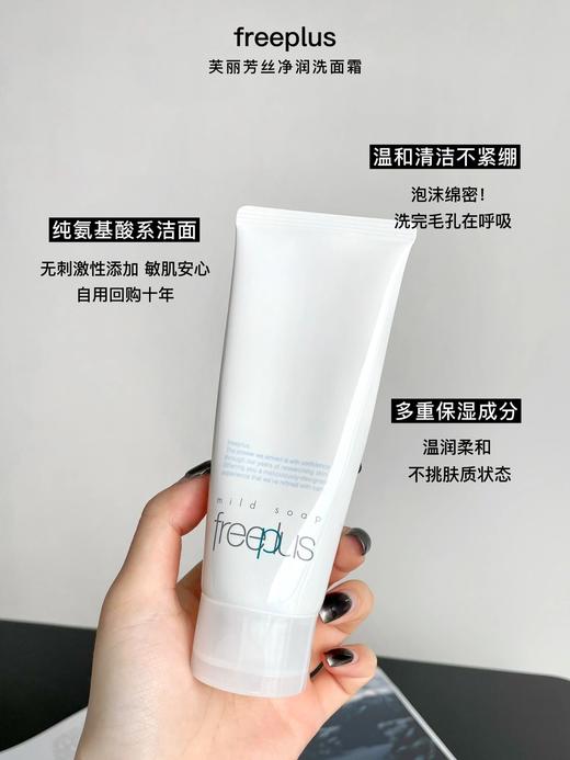 日本freeplus芙丽芳丝 氨基酸洗面奶 洗净润洁深层清洁温和保湿女新版 商品图0