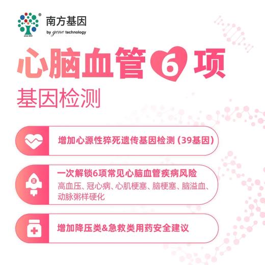 【爱康分院采血】南方基因心脑血管6项基因检测 适用爱康国宾/VIP/卓悦 商品图0