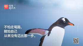 ★不怕走弯路，就怕自己从来没有迈出那一步。