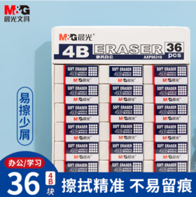 【JL】晨光 M＆G 事务办公橡皮 AXP96318 42*18*11mm 36块装