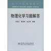 物理化学习题解答(高)/王淑兰,霍玉秋,边立君 商品缩略图0