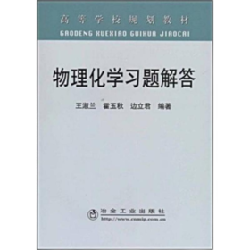 物理化学习题解答(高)/王淑兰,霍玉秋,边立君