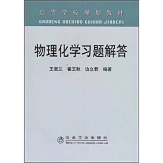 物理化学习题解答(高)/王淑兰,霍玉秋,边立君 商品图0