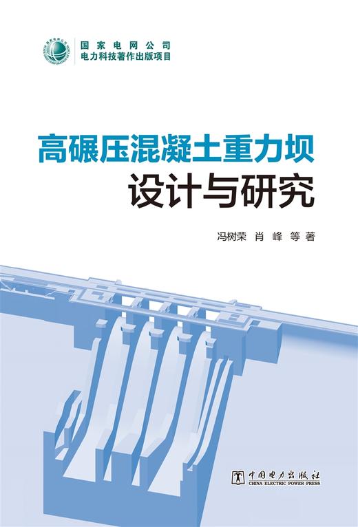 高碾压混凝土重力坝设计与研究 商品图1