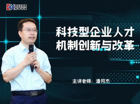 课程包｜科技型企业人才机制创新与改革