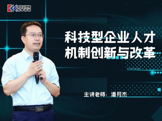 课程包｜科技型企业人才机制创新与改革 商品图0