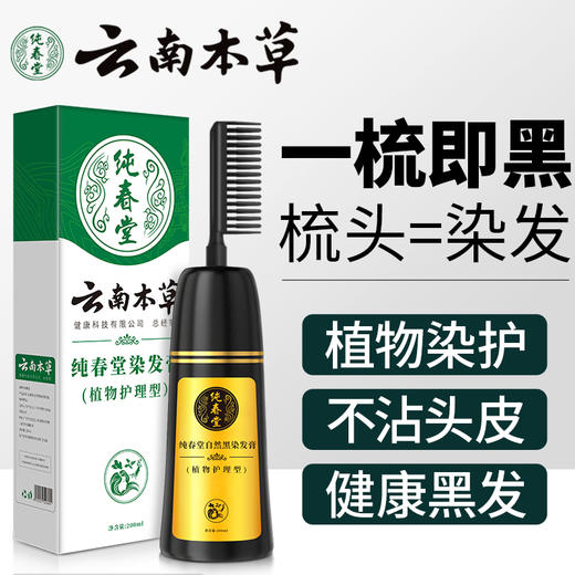 【品牌方直销】纯春堂云南本草一梳黑植物染发剂盖白发不沾头皮 商品图1