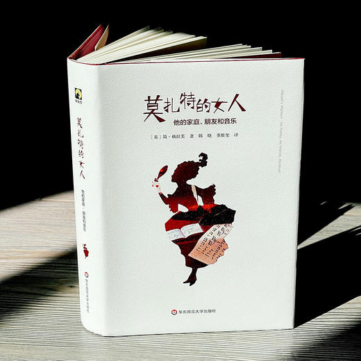 莫扎特的女人 他的家庭、朋友和音乐 独角兽文库 精装 莫扎特传记 经典文学 商品图3