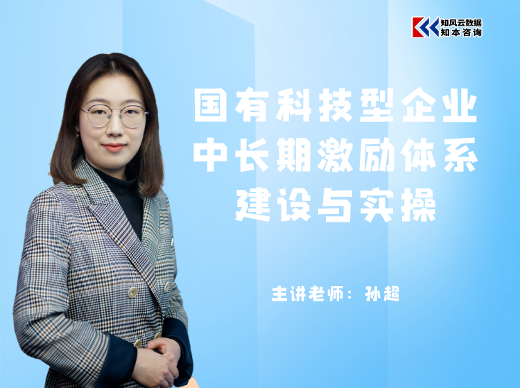 课程包｜国有科技型企业中长期激励体系建设与实操