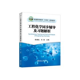 工程化学同步辅导及习题解析/陈春钰，白妮主编