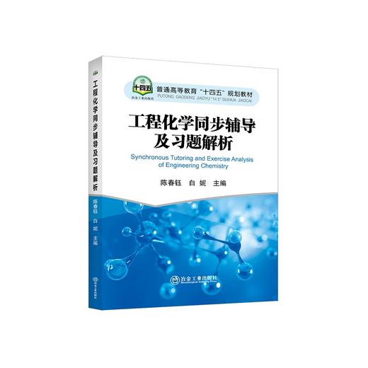工程化学同步辅导及习题解析/陈春钰，白妮主编 商品图0