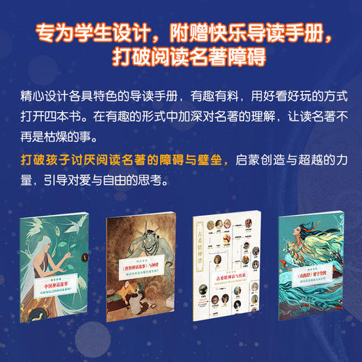 4年｜【精装 自带书皮】乐读-神话系列（全4册）中国神话+世界神话+古希腊+山海经 大开本 全彩页 赠导读手册 商品图7