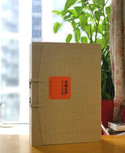 《宝相庄严：五百罗汉集释》，8开，布面函套精装，上海文化出版社2011年版，定价1280，售价398元。 商品图1