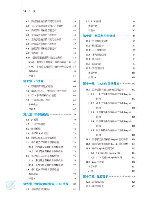 SPSS统计分析教程 新世纪第三版 刘仁权 全国中医药行业高等教育十四五规划教材 供中医院校各专业 中国中医药出版社9787513282550 商品图4