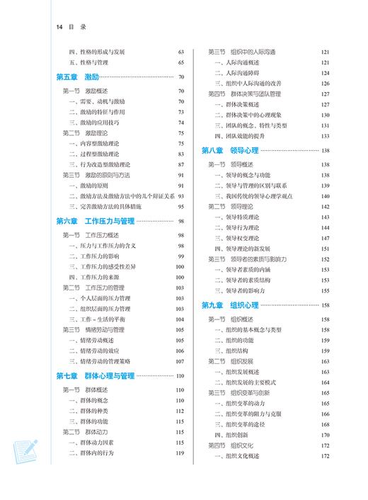 管理心理学 新世纪第三版 全国中医药行业高等教育十四五规划教材 供公共事业管理等专业用 中国中医药出版社 9787513282574 商品图4