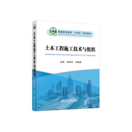 土木工程施工技术与组织/田雨泽,闫明祥 主编 商品图0