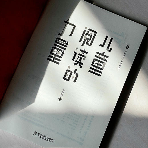 儿童阅读的力量 大夏书系 阅读教育 儿童阅读辅导 李怀源 商品图4