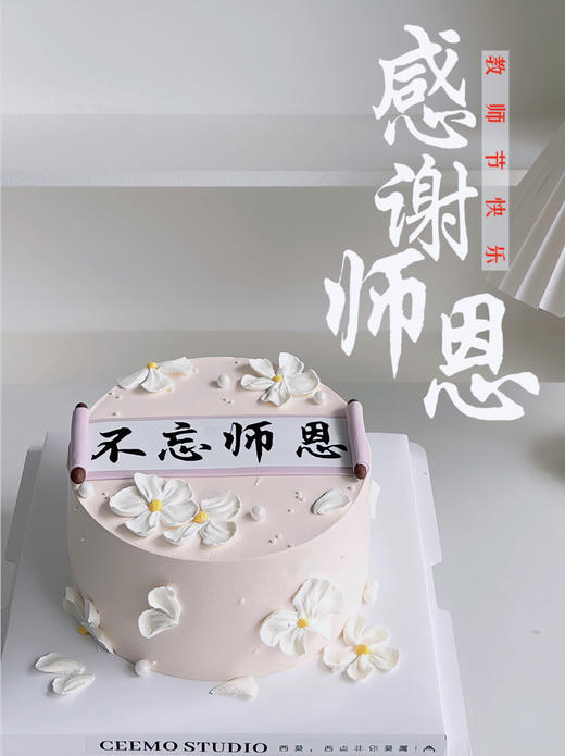 难忘师恩 裱花蛋糕 商品图1