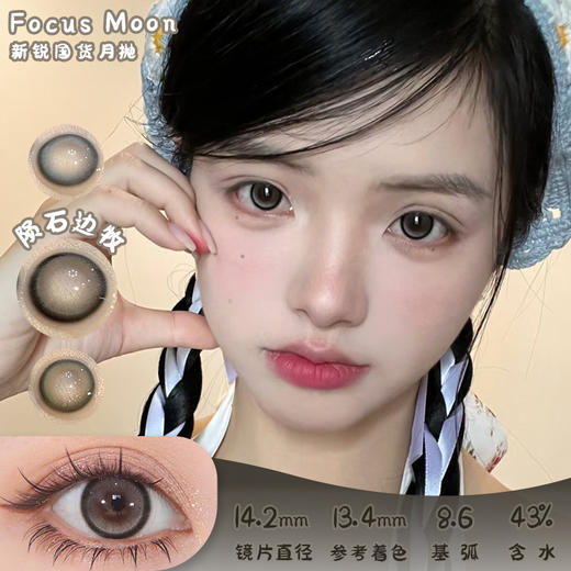 Focus Moon 陨石边牧 月抛 两片 14.2mm 参考着色 13.4mm 基弧 8.6 含水 43% 新锐国货 商品图0