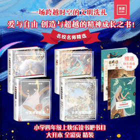 4年｜【精装 自带书皮】乐读-神话系列（全4册）中国神话+世界神话+古希腊+山海经 大开本 全彩页 赠导读手册