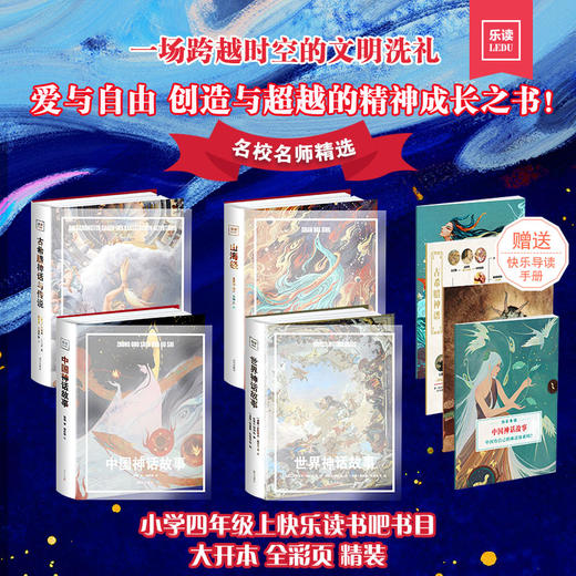 4年｜【精装 自带书皮】乐读-神话系列（全4册）中国神话+世界神话+古希腊+山海经 大开本 全彩页 赠导读手册 商品图0