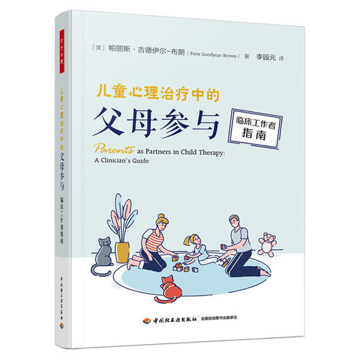 万千心理.儿童心理治liao中的父母参与：临床工作者指南 商品图0