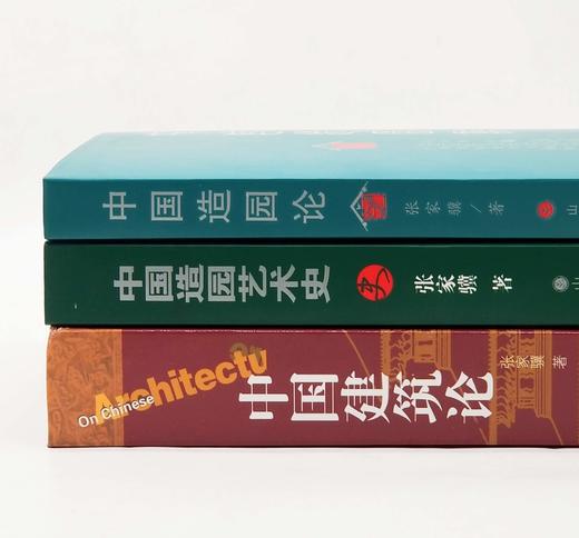 张家骥先生古建三种：《中国建筑论》《中国造园论》《中国造园艺术史》，精装，16开，全三册，张家骥著，山西人民出版社2013年左右版，三册总定价：530，售价212元。 商品图1