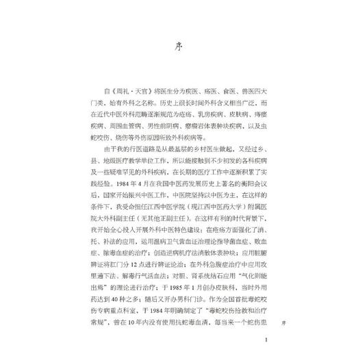 全国名老中医喻文球外科临证治验 商品图4